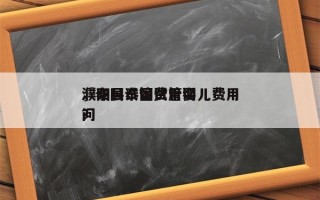 濮阳县泰国试管婴儿费用
，泰国试管费用询问
？