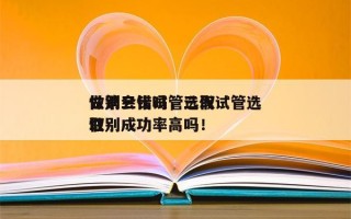 做第三代试管选取
性别会错吗，三代试管选取
性别成功率高吗！