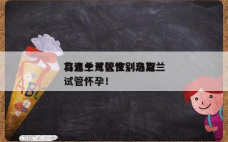 乌克兰试管性别选取
首选十月优宝，乌克兰试管怀孕！