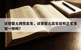 试管婴儿同性出生，试管婴儿出生后和正常宝宝一样吗？