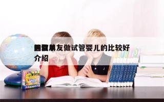 同性朋友做试管婴儿的比较好
选取
的简单介绍