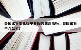 泰国试管婴儿找中介服务费用高吗，泰国试管中介公司？