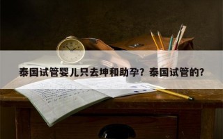 泰国试管婴儿只去坤和助孕？泰国试管的？