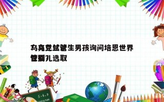 乌克兰试管生男孩询问培恩世界
？乌克兰试管婴儿选取
性别？