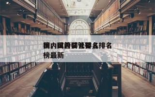 国内试管婴儿排名
榜，国内试管婴儿排名
榜最新