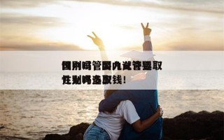 国内试管婴儿允许选取
性别吗，国内试管婴儿允许选取
性别吗多少钱！