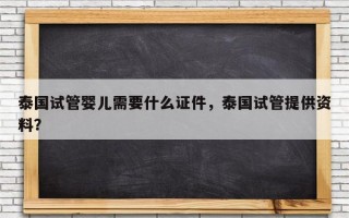 泰国试管婴儿需要什么证件，泰国试管提供资料？