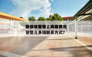 泰国试管婴儿攻略费用
好孕帮最棒，泰国试管婴儿多钱联系方式？