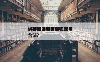 供卵泰国试管婴儿费用
，泰国供卵医院哪家合法？