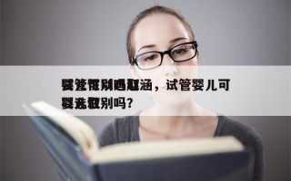 试管可以选取
婴儿性别吗赵涵，试管婴儿可以选取
婴儿性别吗？