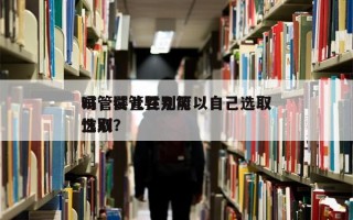 试管婴儿性别可以自己选取
吗，试管婴儿能选取
性别？