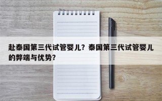 赴泰国第三代试管婴儿？泰国第三代试管婴儿的弊端与优势？