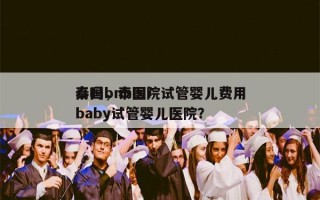 泰国bnh医院试管婴儿费用
高吗，泰国ibaby试管婴儿医院？