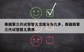 泰国第三代试管婴儿流程分为几步，泰国做第三代试管婴儿费用