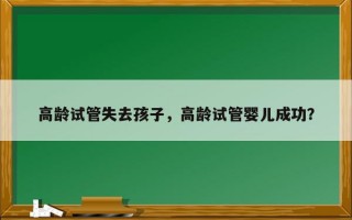 高龄试管失去孩子，高龄试管婴儿成功？