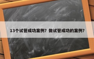 13个试管成功案例？做试管成功的案例？