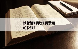 试管1代2代三代费用
？试管1代2代3代的价钱？