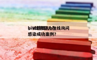 hiv试管婴儿在线询问
，试管婴儿hiv感染成功案例？