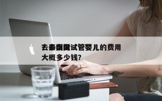 去泰国做试管婴儿的费用
？去泰国试管婴儿大概多少钱？