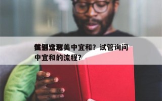 试管选取
性别定选美中宜和？试管询问
美中宜和的流程？