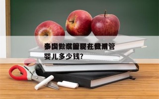 泰国做试管婴儿费用
多少？泰国现在做试管婴儿多少钱？