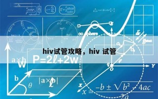 hiv试管攻略，hiv 试管