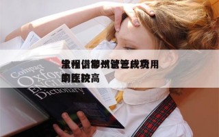 常州借卵试管三代费用
流程，常州试管成功率比较高
的医院