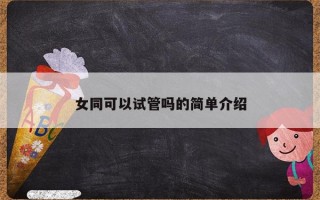 女同可以试管吗的简单介绍