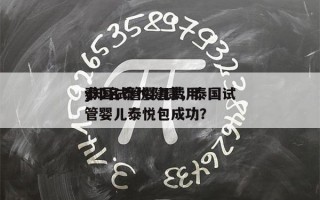 泰国试管婴儿费用
y知名泰悦健康，泰国试管婴儿泰悦包成功？