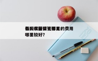 泰国试管婴儿哪里的费用
低？泰国试管婴儿哪里较好？