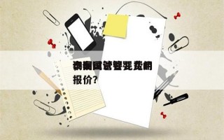 询问
泰国试管婴儿费用
，泰国试管婴儿的报价？