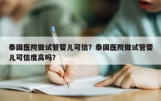 泰国医院做试管婴儿可信？泰国医院做试管婴儿可信度高吗？