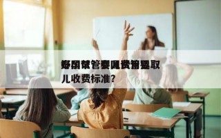 泰国试管婴儿费用选取
好孕帮？泰国试管婴儿收费标准？