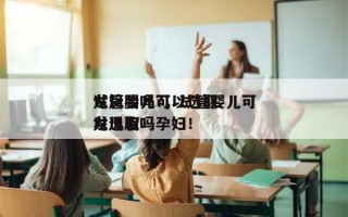 试管婴儿可以选取
龙凤胎吗?，试管婴儿可以选取
龙凤胎吗孕妇！