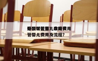 泰国试管婴儿攻略费用
好孕帮优惠？泰国试管婴儿费用及流程？