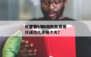 试管1代与2代三代费用
？试管一代二代三代成功几率哪个大？