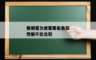 做试管为什么不能选取
性别么，试管婴儿为什么不能选取
性别