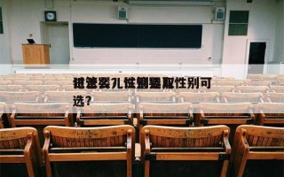 试管婴儿性别选取
犯法么？试管婴儿性别可选？