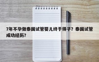 7年不孕做泰国试管婴儿终于得子？泰国试管成功经历？