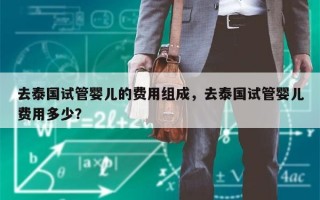 去泰国试管婴儿的费用组成，去泰国试管婴儿费用多少？