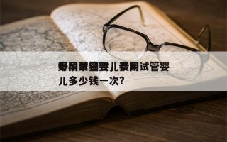 泰国试管婴儿费用
好孕帮细致，泰国试管婴儿多少钱一次?