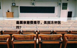 美国冻卵费用
选美中宜和拔萃，美国冻卵医院？