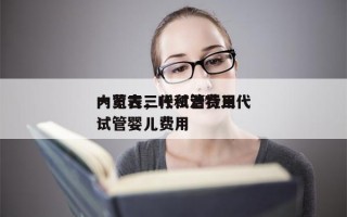 内蒙古三代试管费用
一览表，呼和浩特三代试管婴儿费用
！