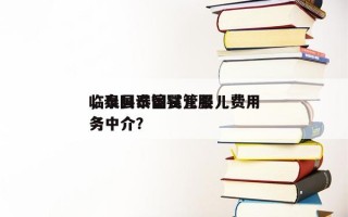 临泉县泰国试管婴儿费用
，泰国试管婴儿服务中介？