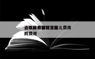 连江县泰国试管婴儿费用
，泰国试管婴儿医院费用
！