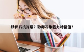 砂卵石抗冻层？砂卵石承载力特征值？