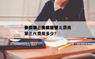 泰国第三代试管婴儿费用
多少钱，泰国试管第三代费用多少？