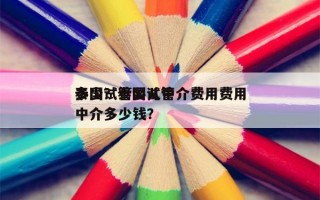 泰国试管婴儿中介费用费用
多少？泰国试管中介多少钱？