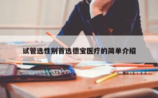 试管选性别首选德宝医疗的简单介绍