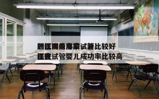 浙江国内高龄试管比较好
的医院是那家，浙江省试管婴儿成功率比较高
医院